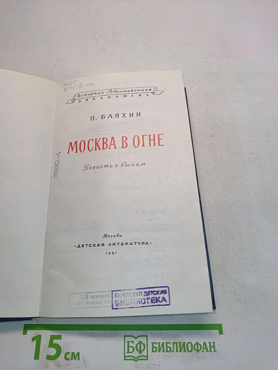 Москва в огне
