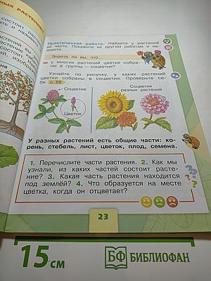 Окружающий мир 1 класс Часть 1