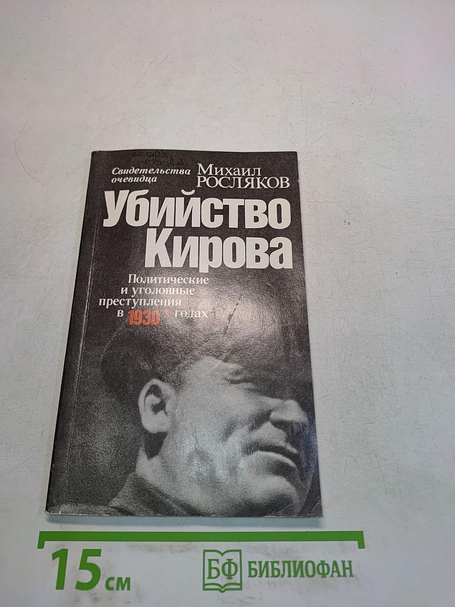 Убийство Кирова. Политические и уголовные преступления в 1930-х годах