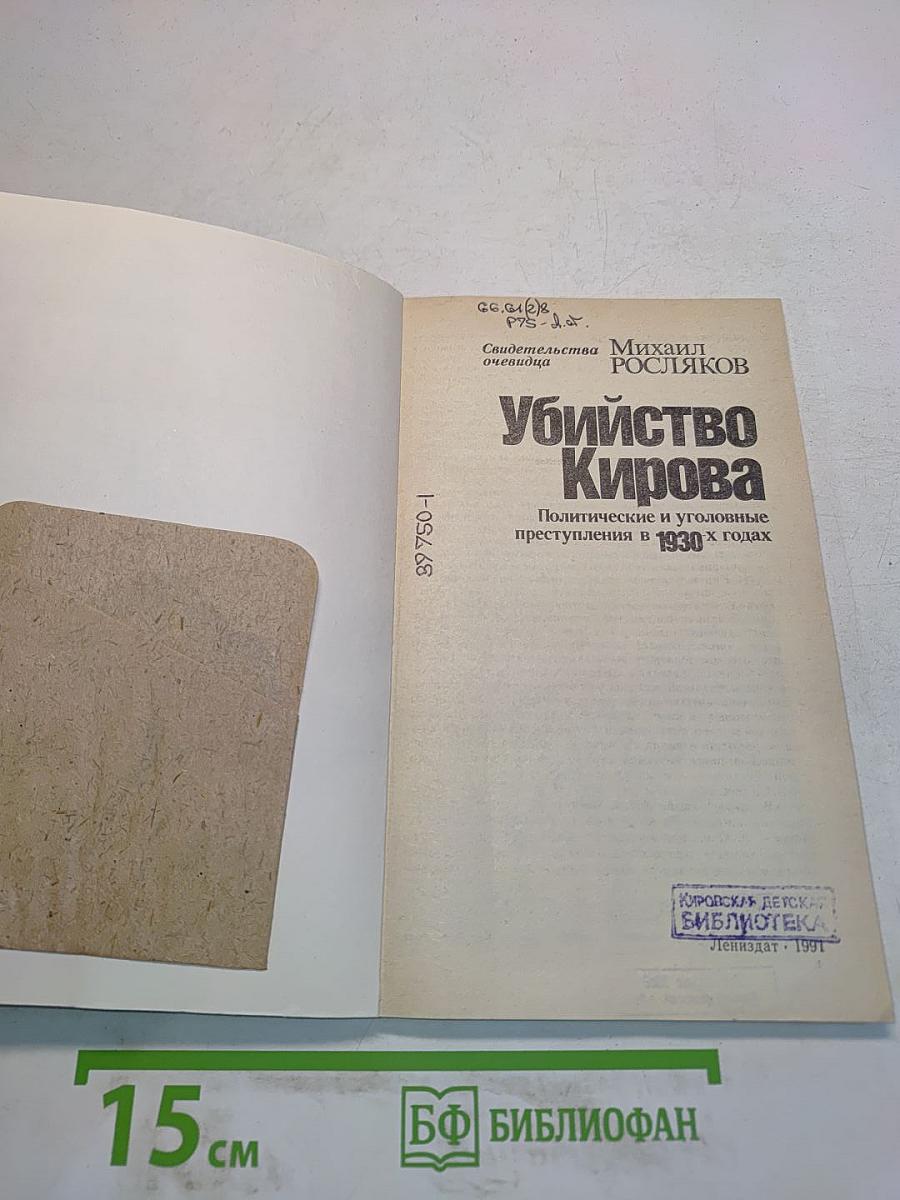 Убийство Кирова. Политические и уголовные преступления в 1930-х годах