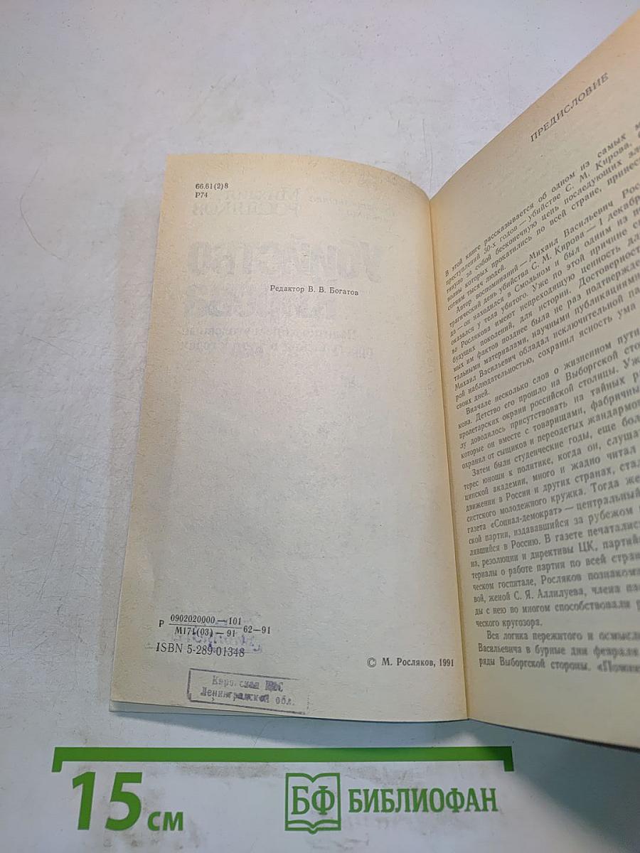 Убийство Кирова. Политические и уголовные преступления в 1930-х годах