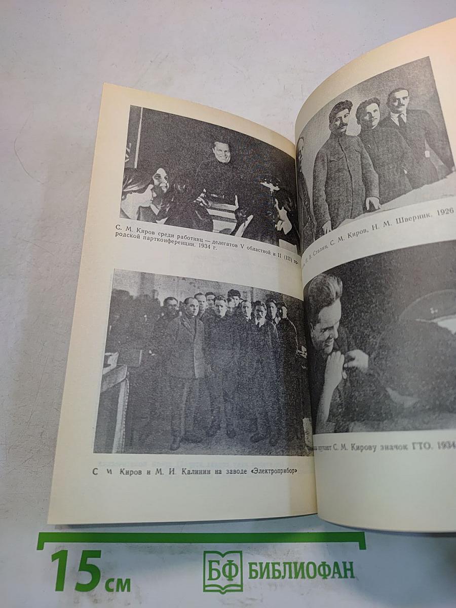 Убийство Кирова. Политические и уголовные преступления в 1930-х годах