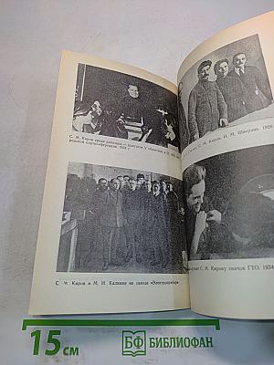 Убийство Кирова. Политические и уголовные преступления в 1930-х годах
