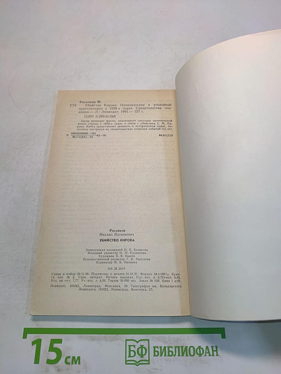 Убийство Кирова. Политические и уголовные преступления в 1930-х годах