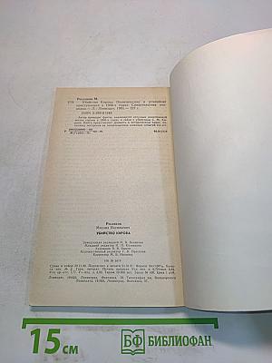 Убийство Кирова. Политические и уголовные преступления в 1930-х годах