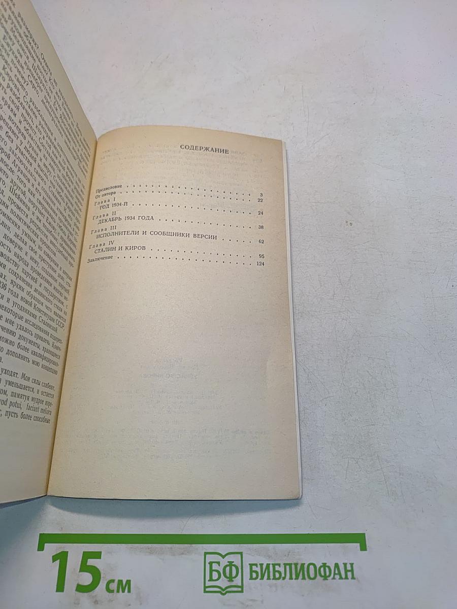 Убийство Кирова. Политические и уголовные преступления в 1930-х годах
