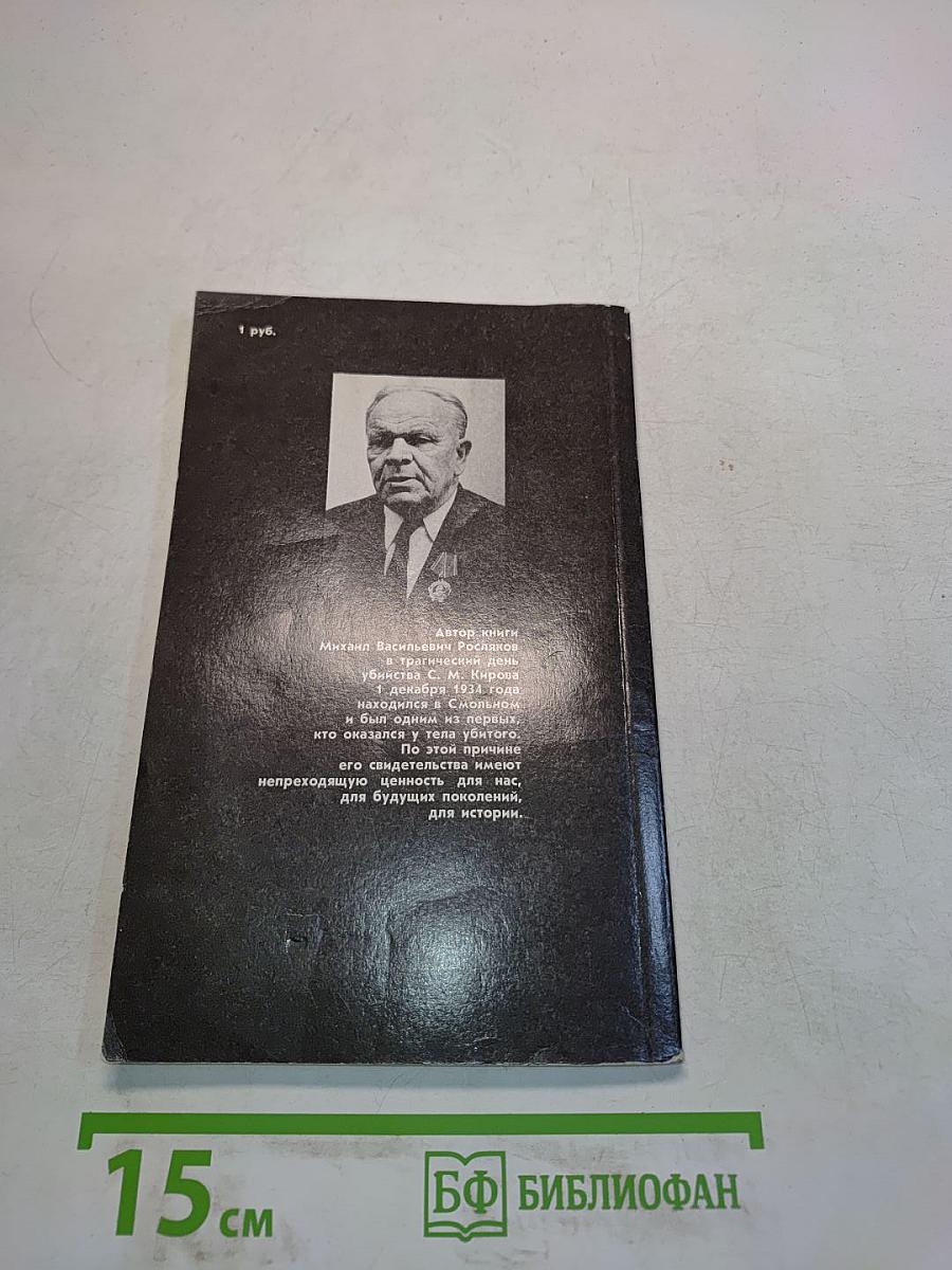 Убийство Кирова. Политические и уголовные преступления в 1930-х годах