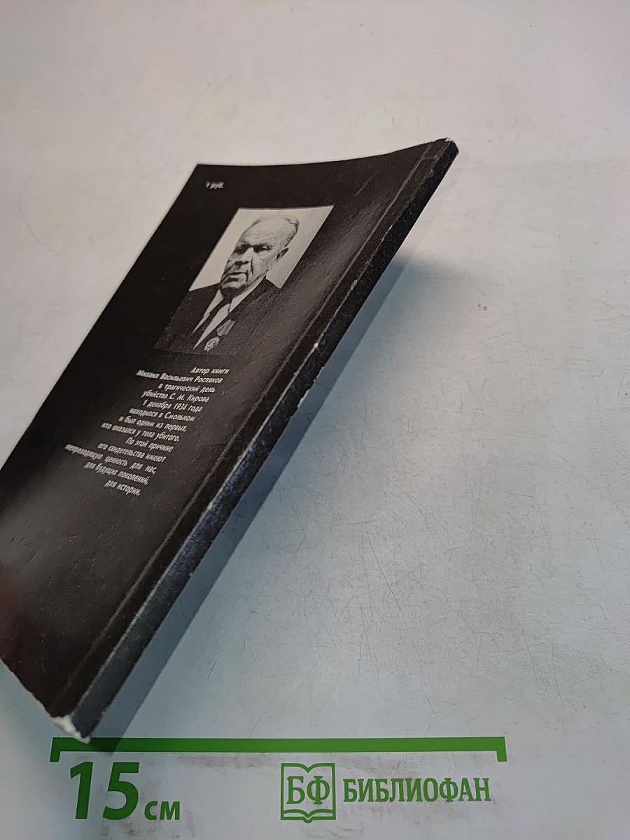 Убийство Кирова. Политические и уголовные преступления в 1930-х годах