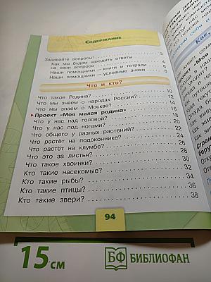 Окружающий мир 1 класс Часть 1