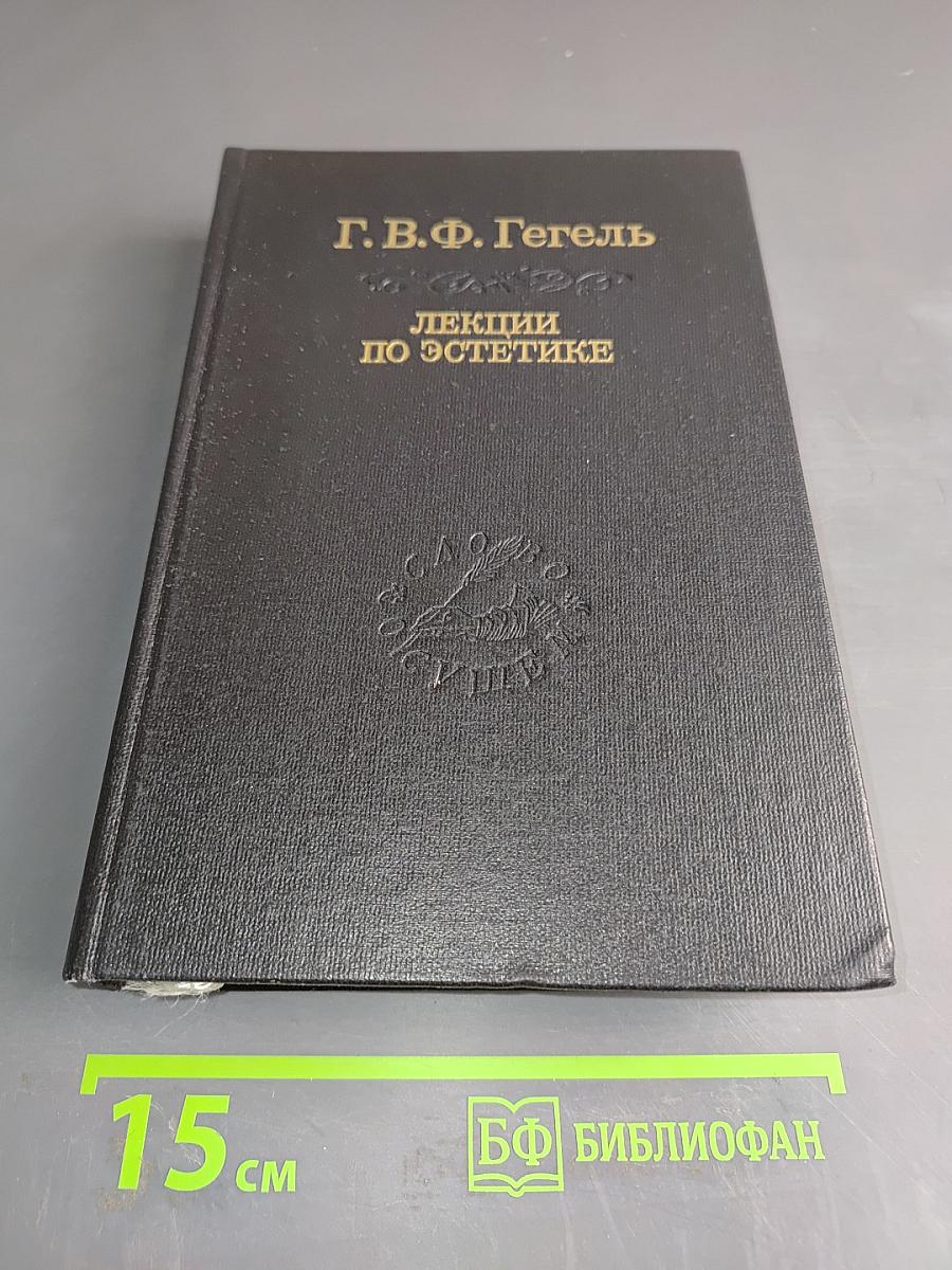 Лекции по эстетике. Том II