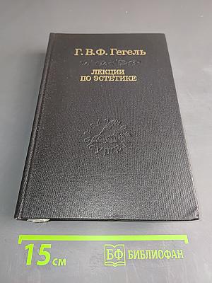 Лекции по эстетике. Том II