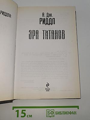 Эра Титанов