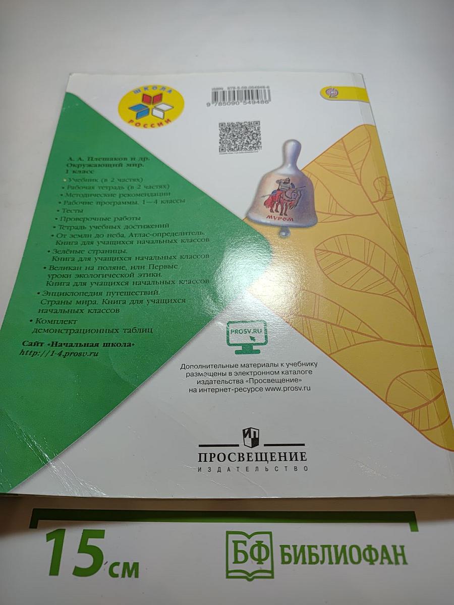 Окружающий мир 1 класс Часть 1