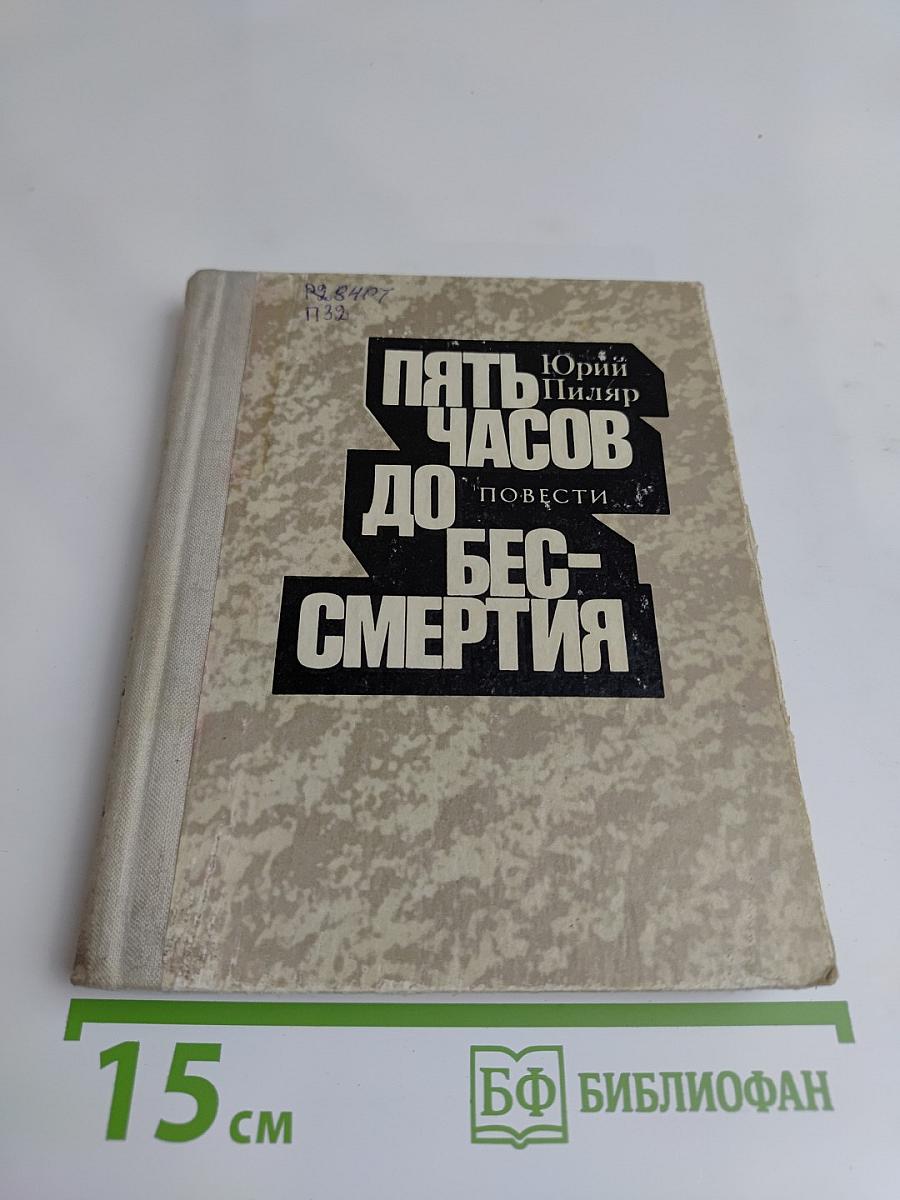 Пять часов до бессмертия