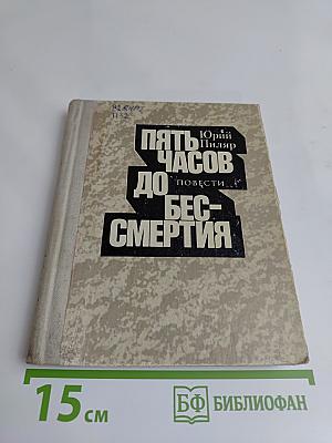 Пять часов до бессмертия