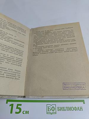 Пять часов до бессмертия