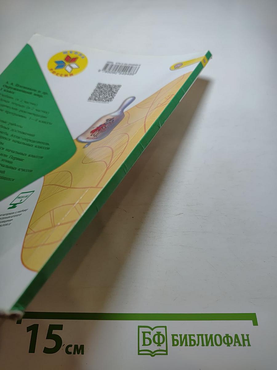 Окружающий мир 1 класс Часть 1