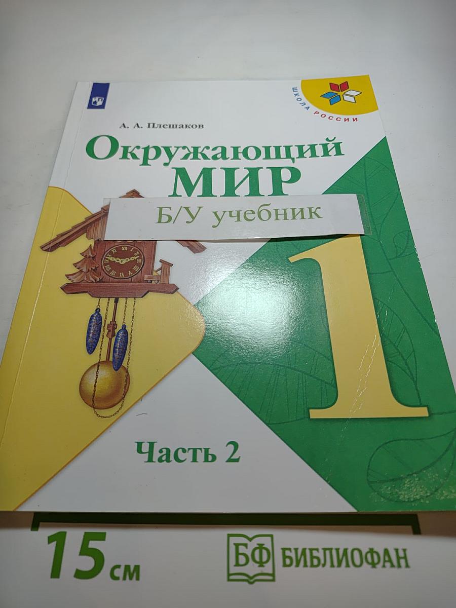 Окружающий мир 1 класс, Часть 2