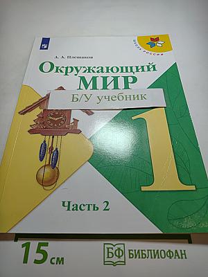 Окружающий мир 1 класс, Часть 2