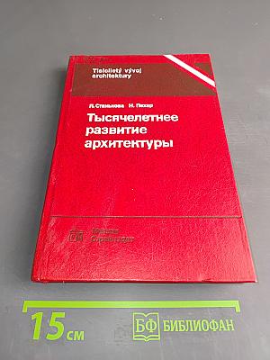 Тысячелетнее развитие архитектуры