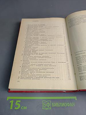 Тысячелетнее развитие архитектуры