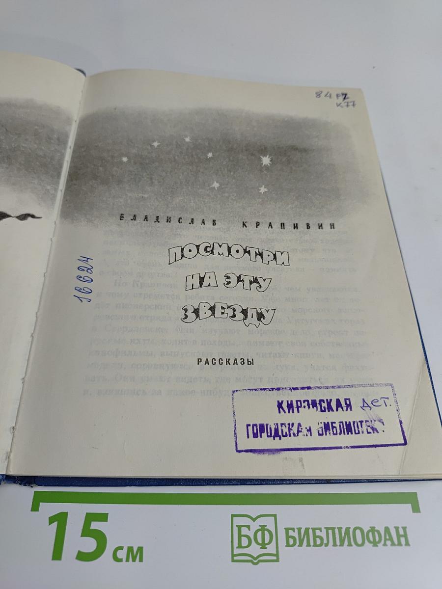 Посмотри на эту звезду