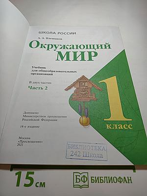 Окружающий мир 1 класс, Часть 2