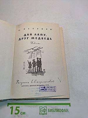 Дай лапу, друг медведь