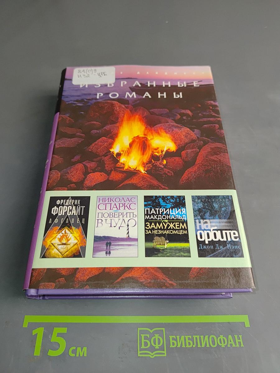 Избранные романы
