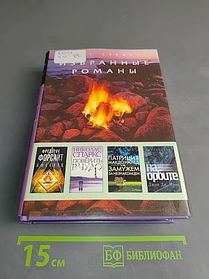 Избранные романы
