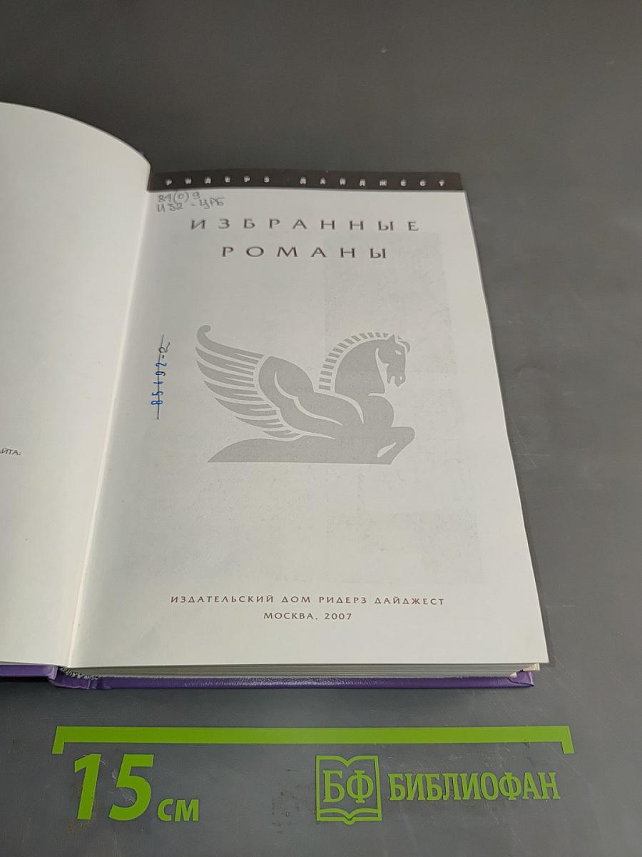 Избранные романы