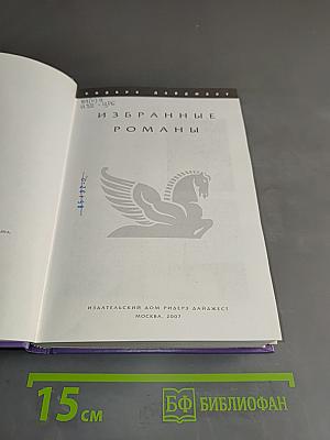 Избранные романы