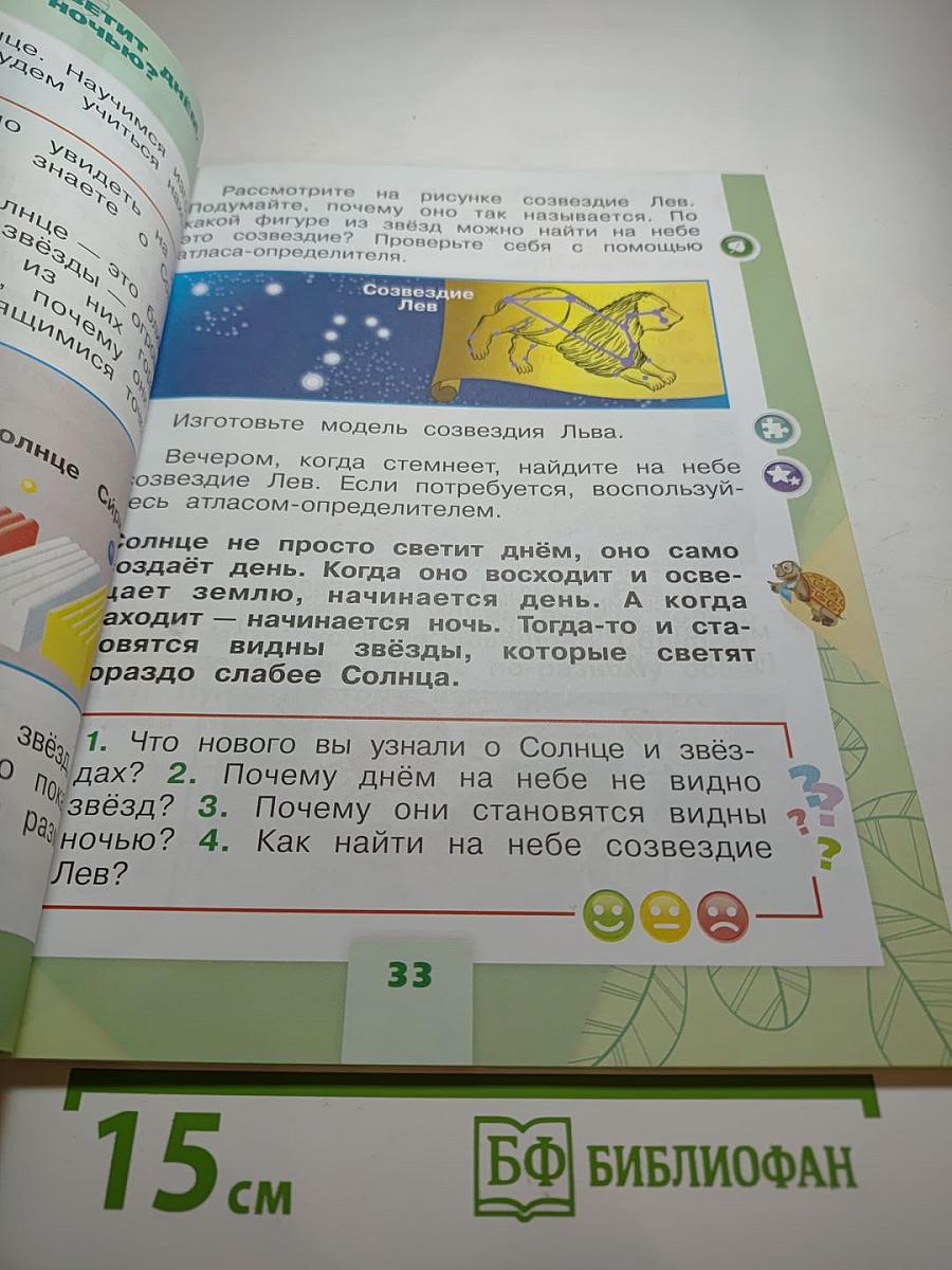 Окружающий мир 1 класс, Часть 2