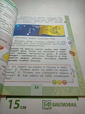 Окружающий мир 1 класс, Часть 2