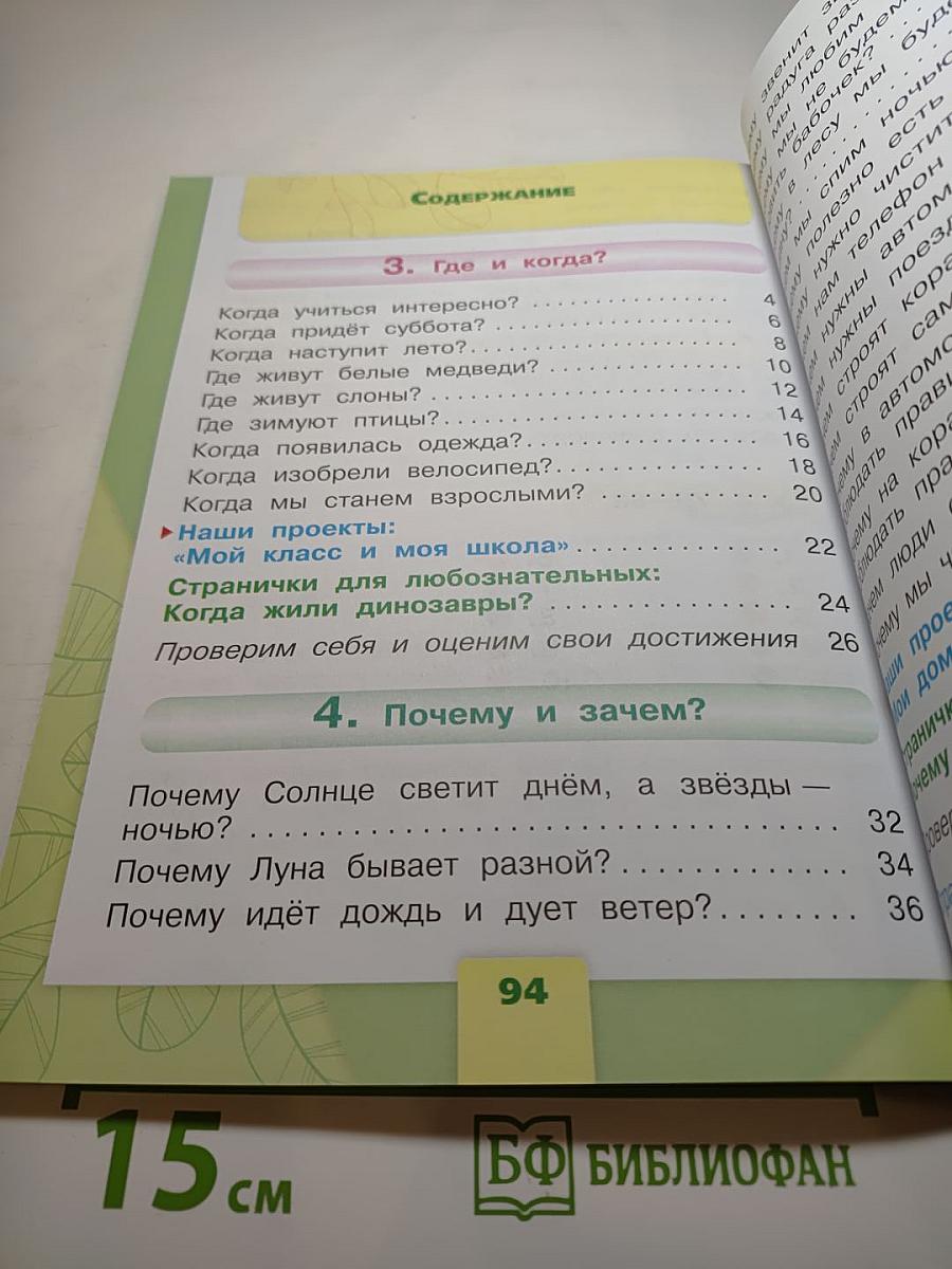 Окружающий мир 1 класс, Часть 2