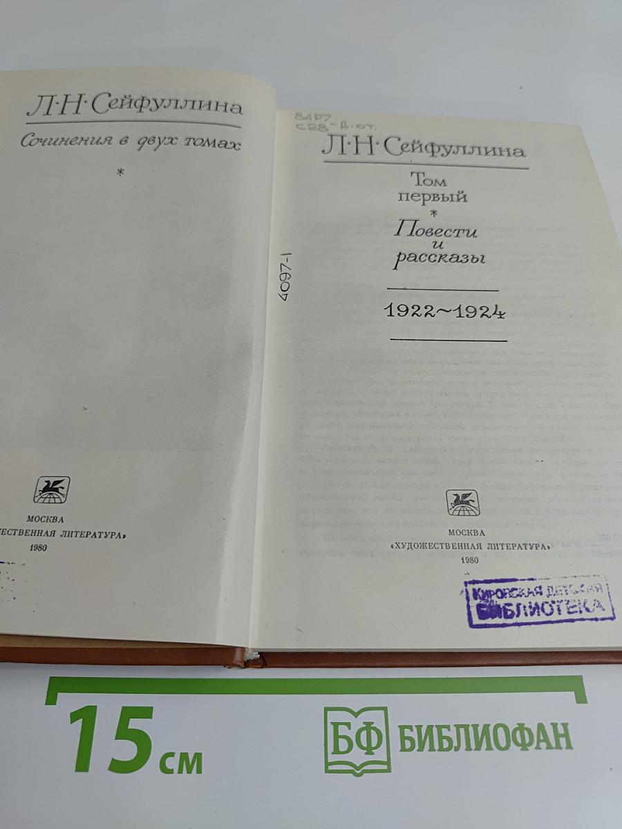 Сочинения в двух томах. Том первый. Повести и рассказы 1922-1924