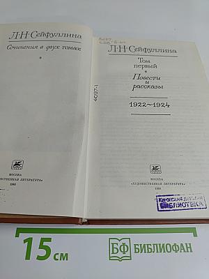 Сочинения в двух томах. Том первый. Повести и рассказы 1922-1924