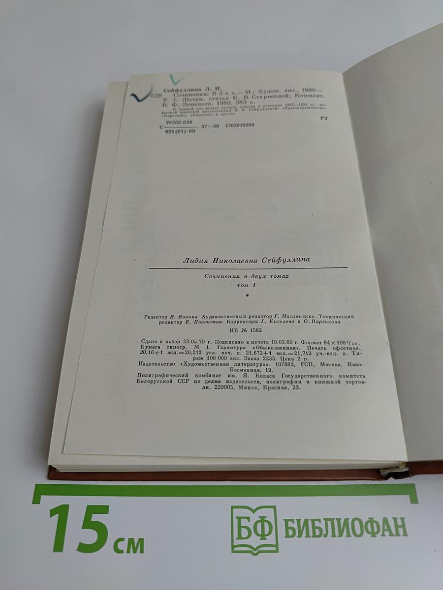 Сочинения в двух томах. Том первый. Повести и рассказы 1922-1924