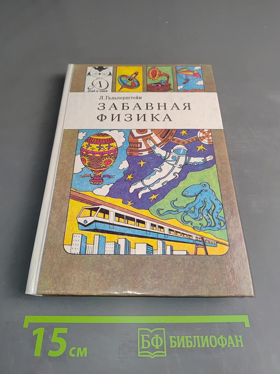 Забавная физика