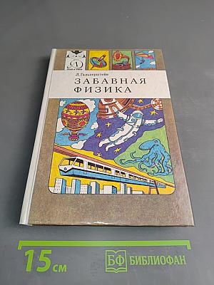 Забавная физика