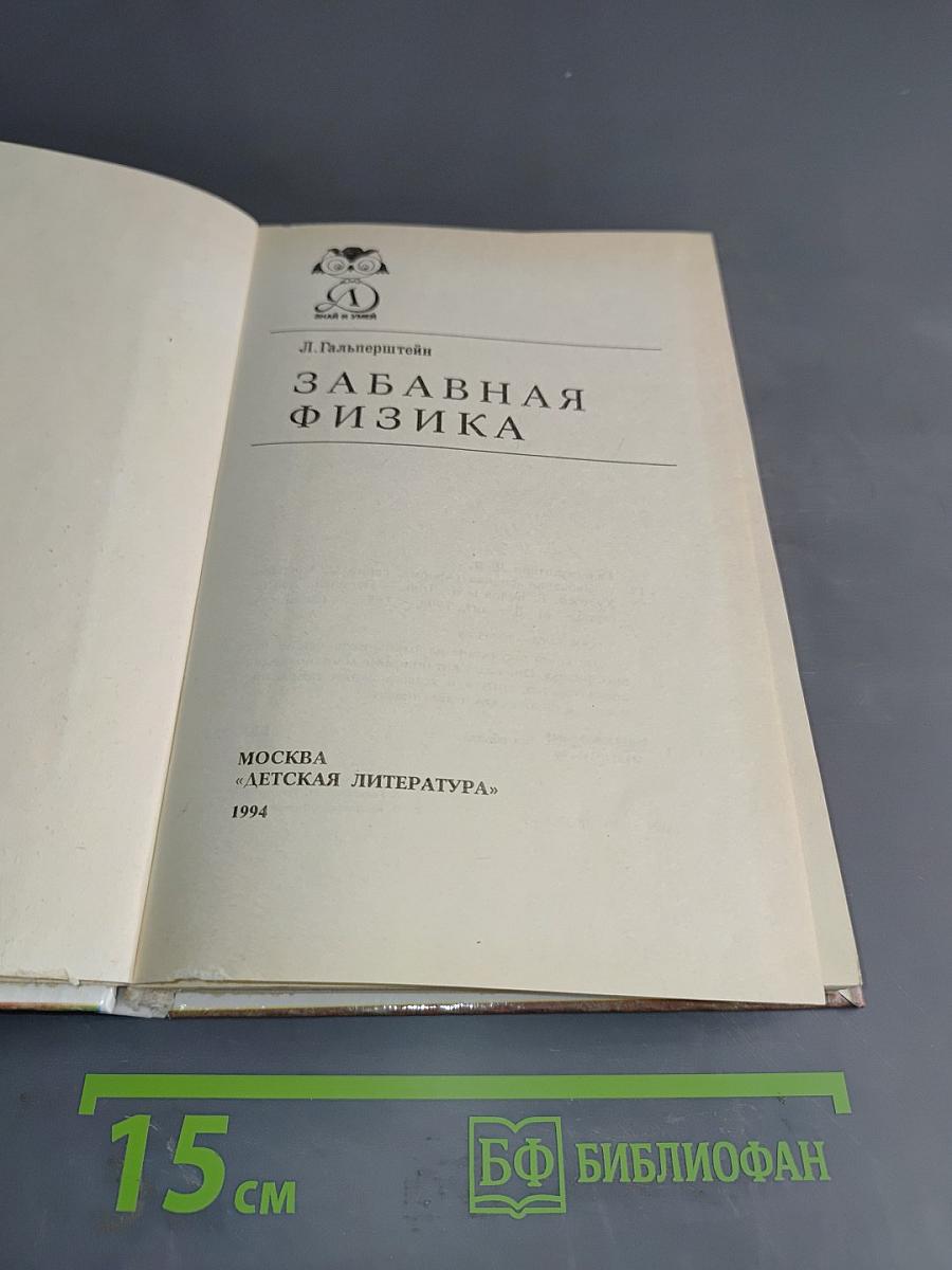 Забавная физика