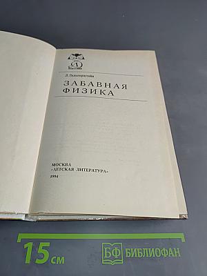 Забавная физика