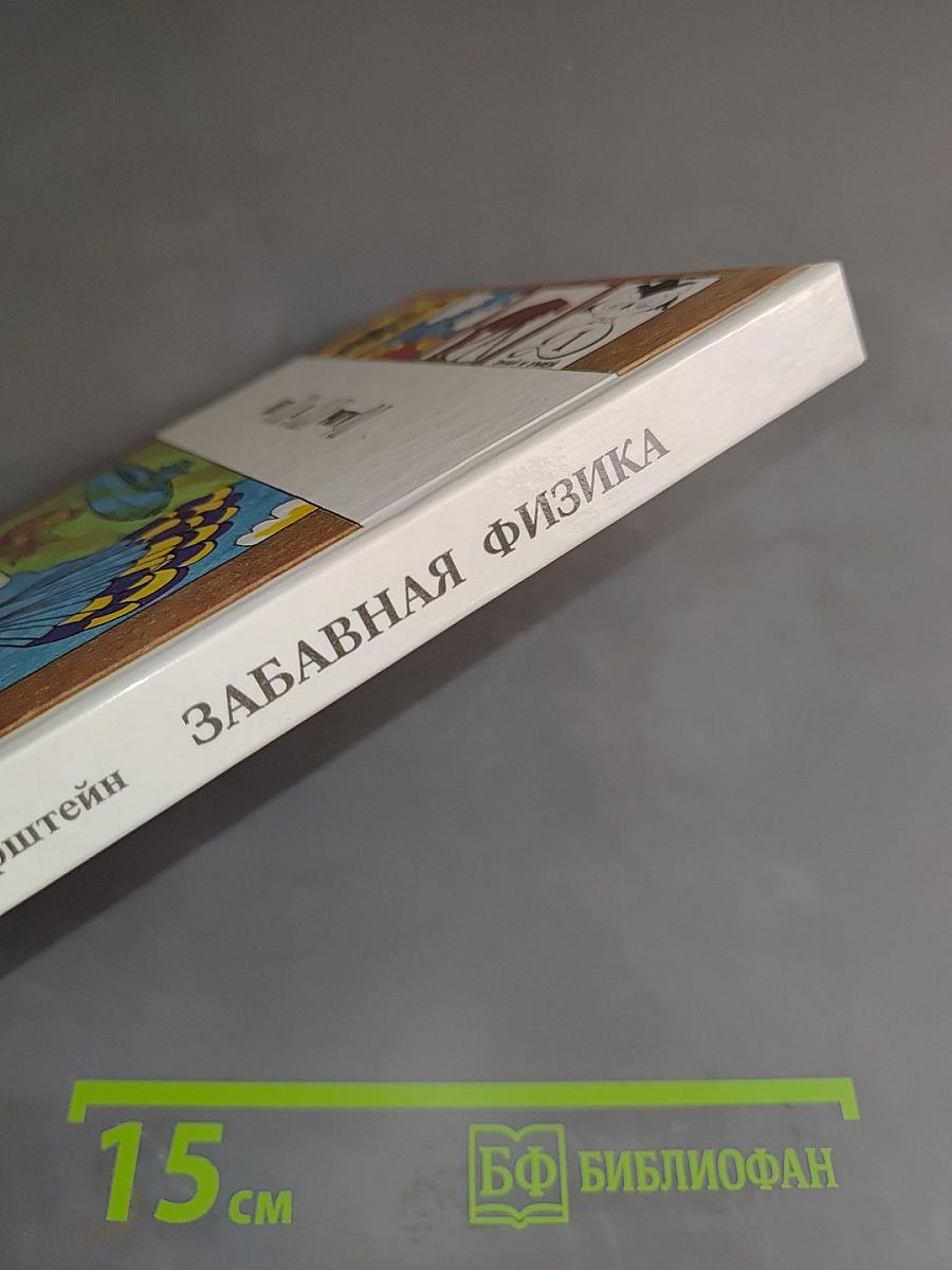 Забавная физика