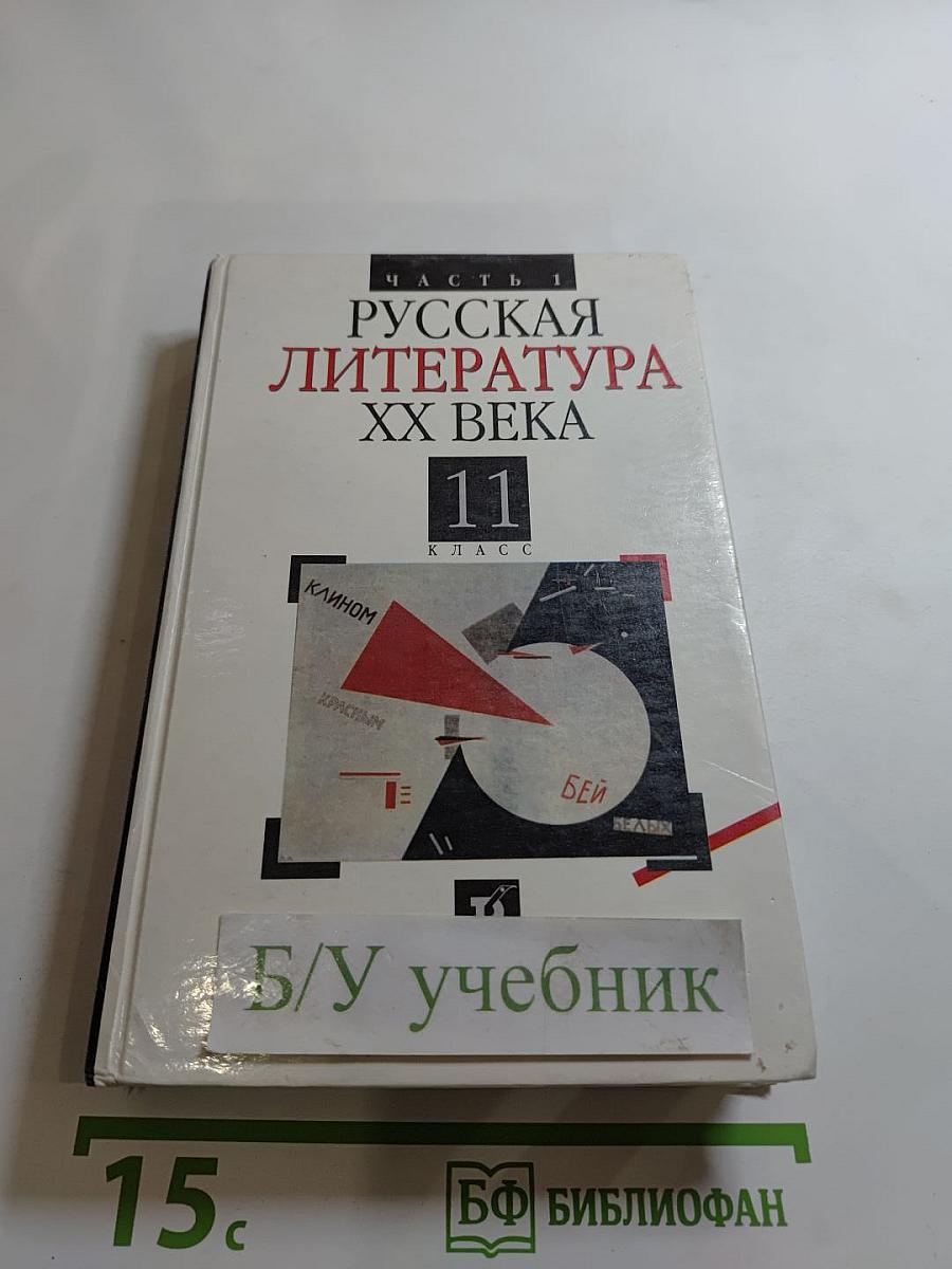 Русская литература XX века. 11 класс, Часть 1
