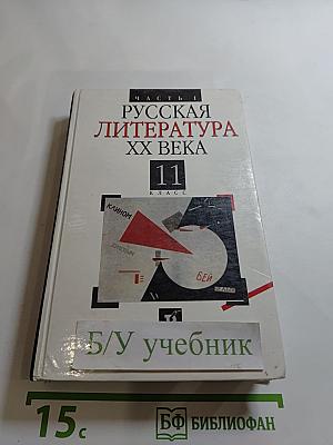 Русская литература XX века. 11 класс, Часть 1