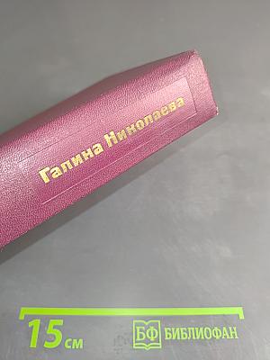 Галина Николаева. Битва в пути. Том второй