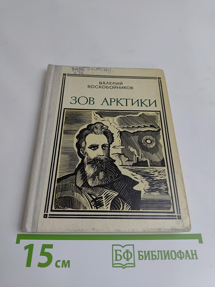Зов Арктики