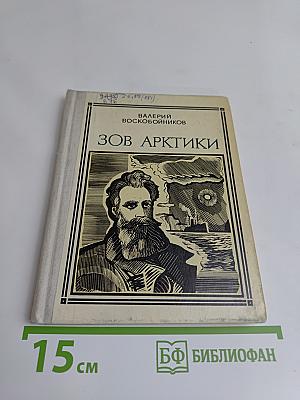 Зов Арктики
