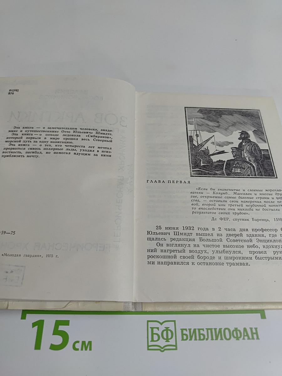 Зов Арктики