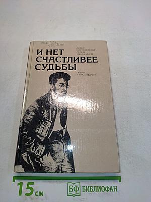 И нет счастливее судьбы